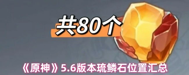 5.6版本琉鳞石位置汇总