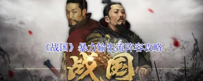 暴力输出流阵容攻略