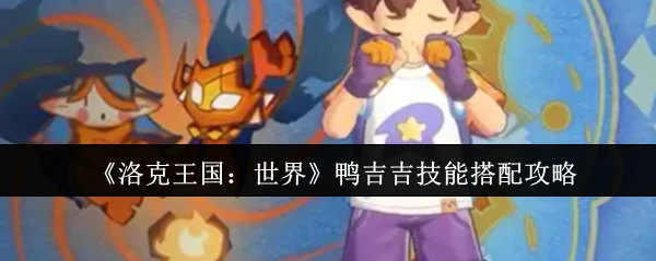鸭吉吉技能搭配攻略