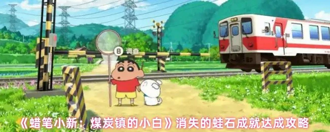 消失的蛙石成就达成攻略
