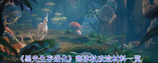 寒冰杖改造材料一览