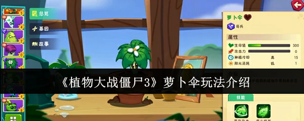 萝卜伞玩法介绍
