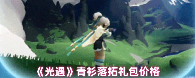 青衫落拓礼包价格