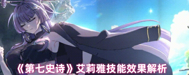 艾莉雅技能效果解析