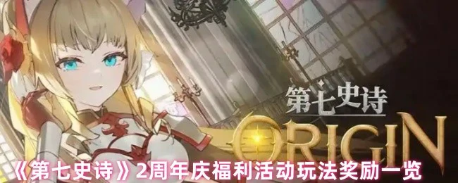 2周年庆福利活动玩法奖励一览