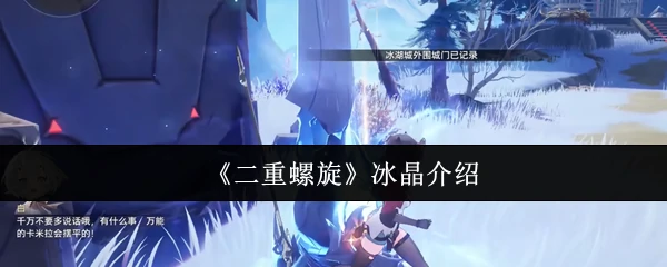 冰晶介绍