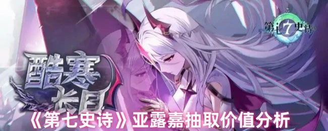 亚露嘉抽取价值分析