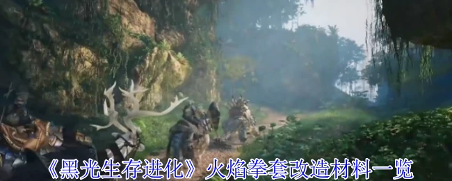 火焰拳套改造材料一览