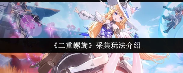采集玩法介绍