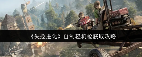 自制轻机枪获取攻略