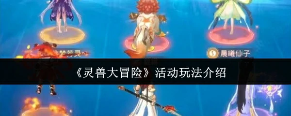 活动玩法介绍
