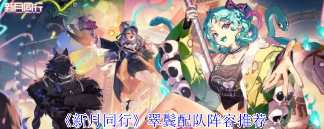 翠鬓配队阵容推荐