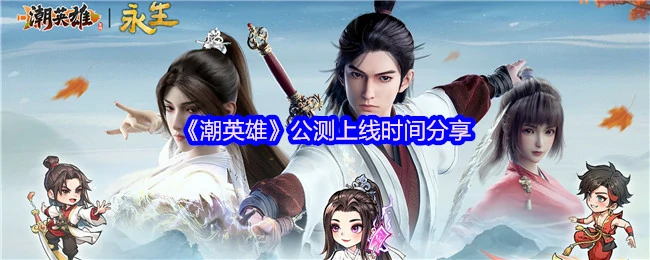 公测上线时间分享