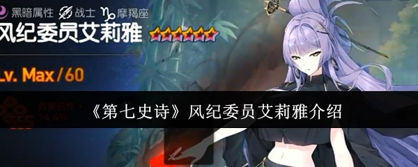 风纪委员艾莉雅介绍
