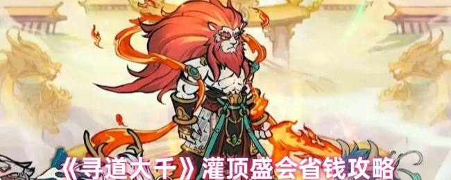 灌顶盛会省钱攻略