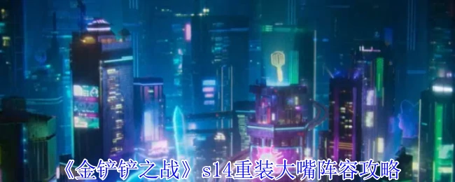 s14重装大嘴阵容攻略