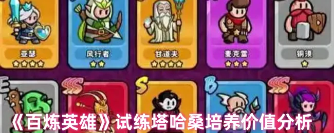 试练塔哈桑培养价值分析