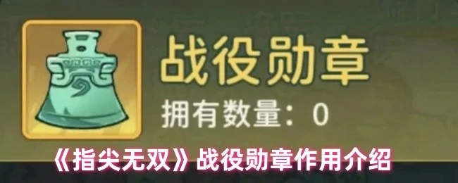 战役勋章作用介绍