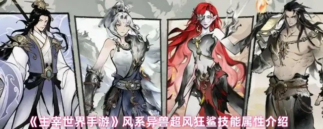 风系异兽超风狂鲨技能属性介绍
