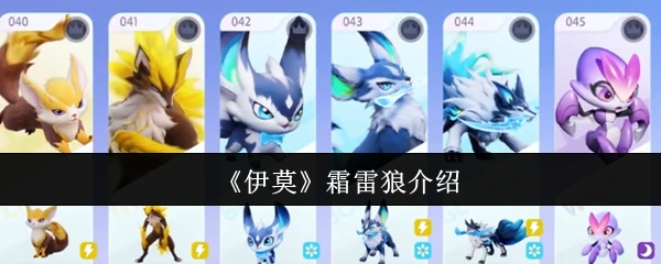 霜雷狼介绍
