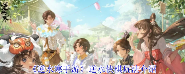逆水侠棋玩法介绍