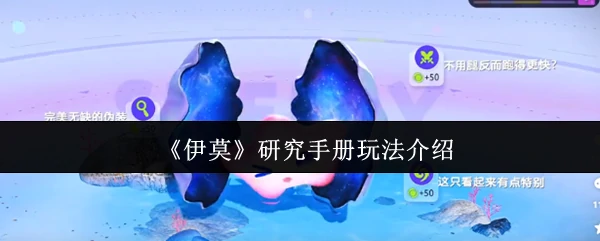 研究手册玩法介绍