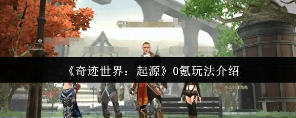 0氪玩法介绍