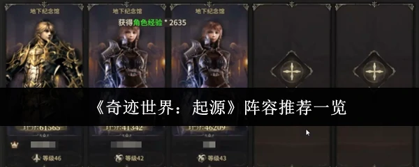 阵容推荐一览