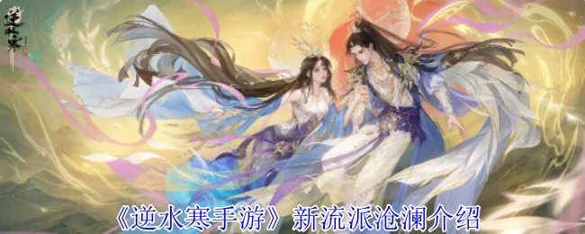 新流派沧澜介绍