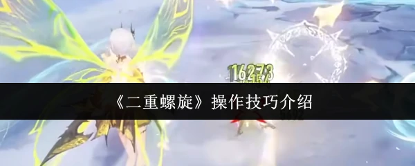 操作技巧介绍
