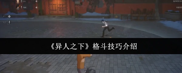 格斗技巧介绍