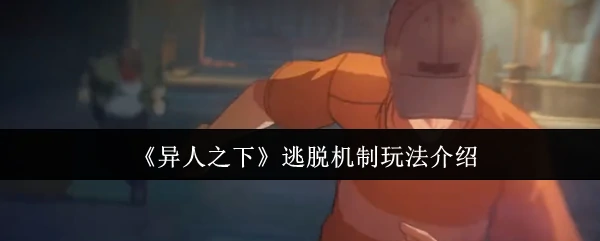逃脱机制玩法介绍