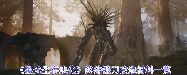 终结镰刀改造材料一览