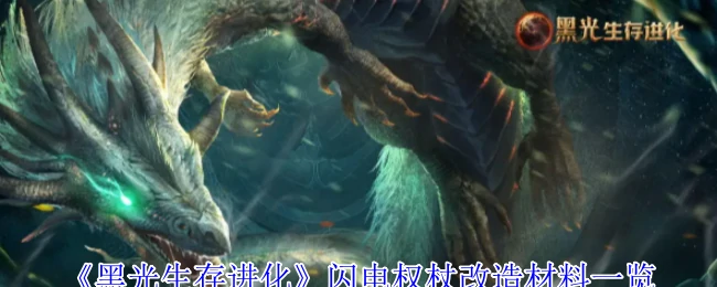 闪电权杖改造材料一览