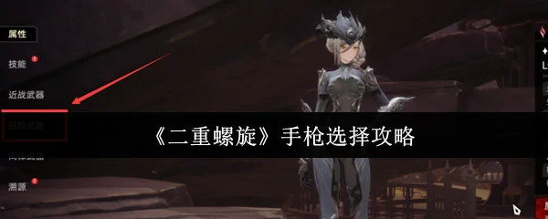 手枪选择攻略