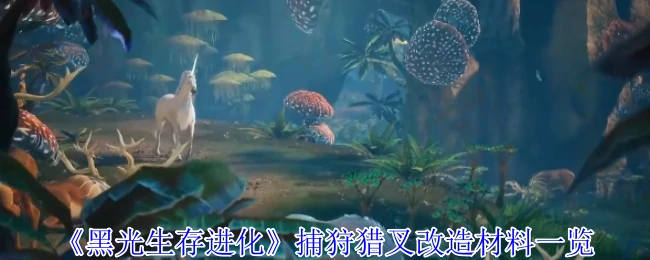 捕狩猎叉改造材料一览