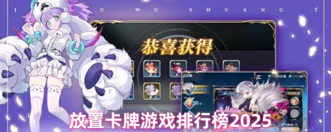 放置卡牌游戏排行榜前十名