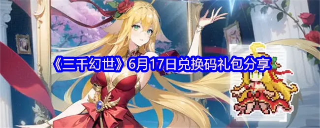 6月17日兑换码