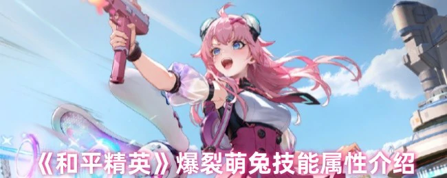 爆裂萌兔技能属性介绍