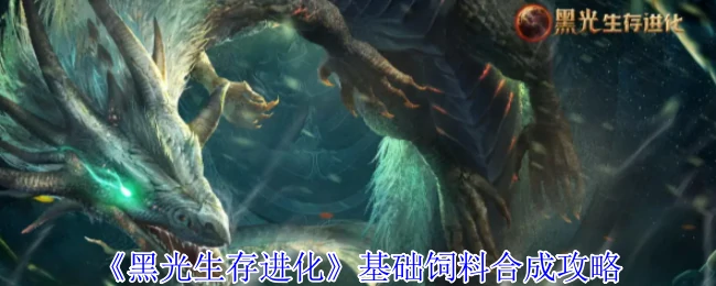基础饲料合成攻略