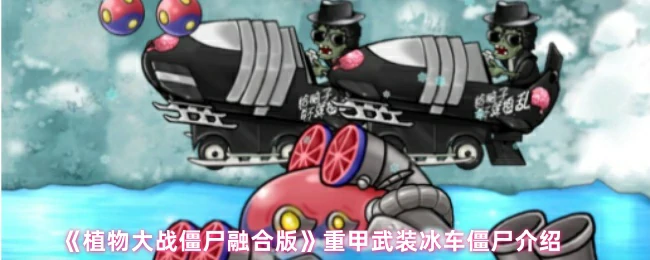 重甲武装冰车僵尸介绍