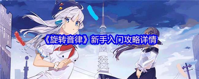 新手入门攻略详情