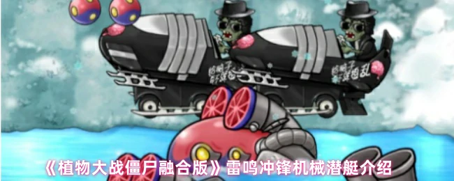 雷鸣冲锋机械潜艇介绍
