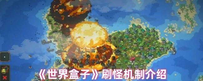 刷怪机制介绍