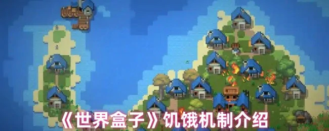 饥饿机制介绍