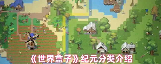 纪元分类介绍