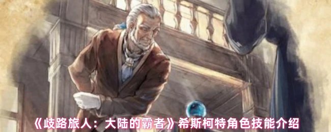 希斯柯特