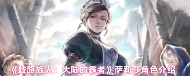 萨莉莎