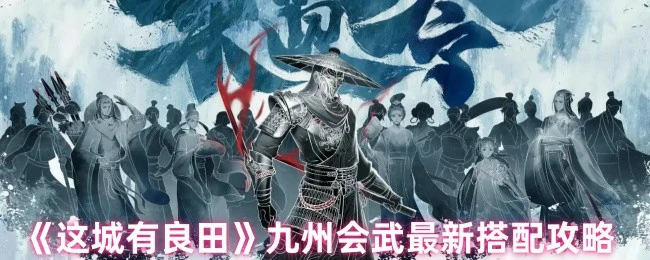 九州会武最新搭配攻略