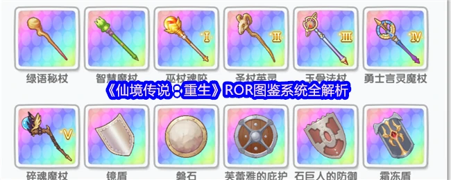 ROR图鉴系统全解析